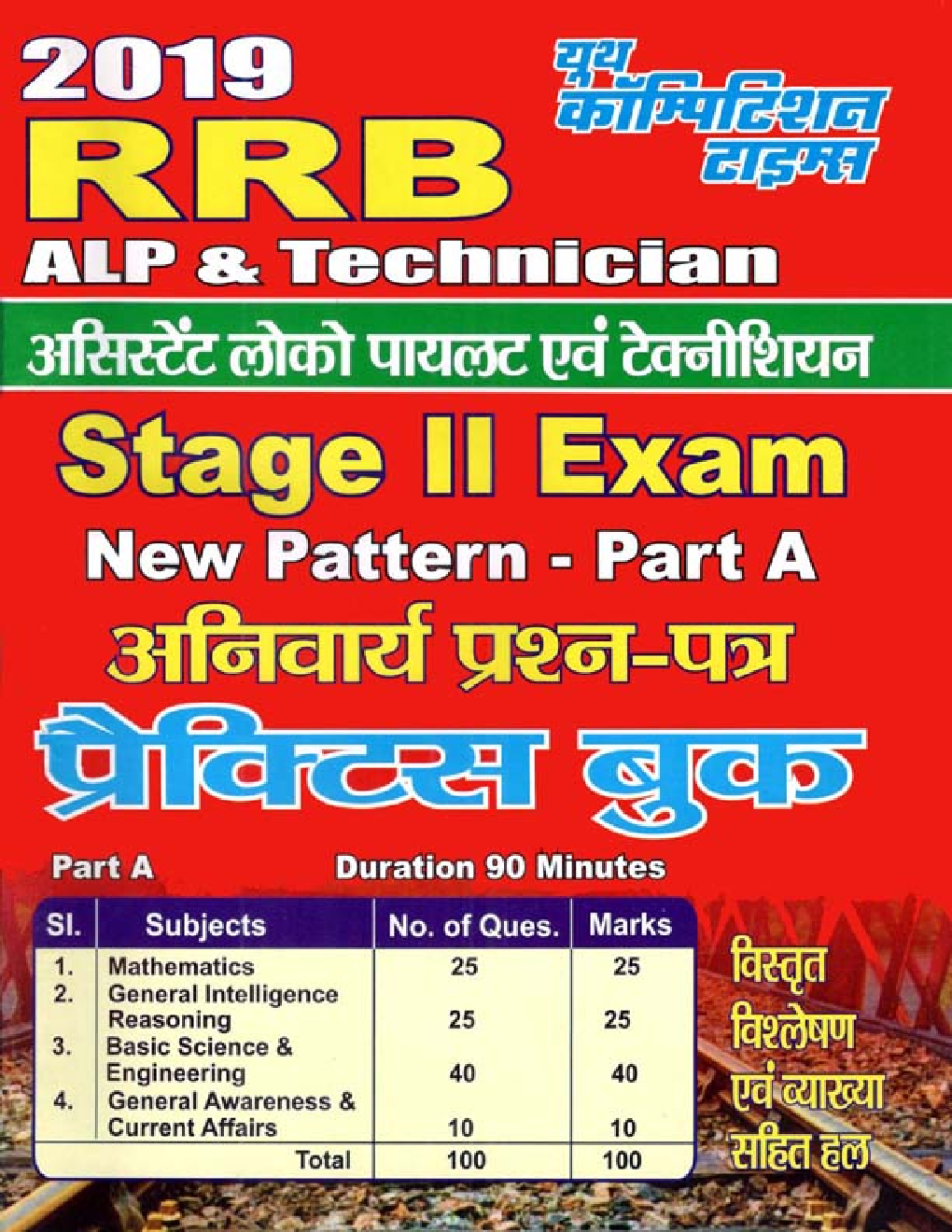 RRB अस्सिस्टेंट लोको पायलट एवं तकनीशियन Stage II Exam New Pattern Part A 2019 - Page 1