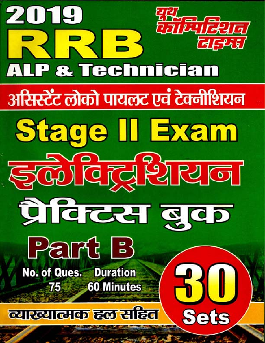 RRB अस्सिस्टेंट लोको पायलट एवं तकनीशियन इलेक्ट्रीशियन Stage II Exam Part B 2019 - Page 1