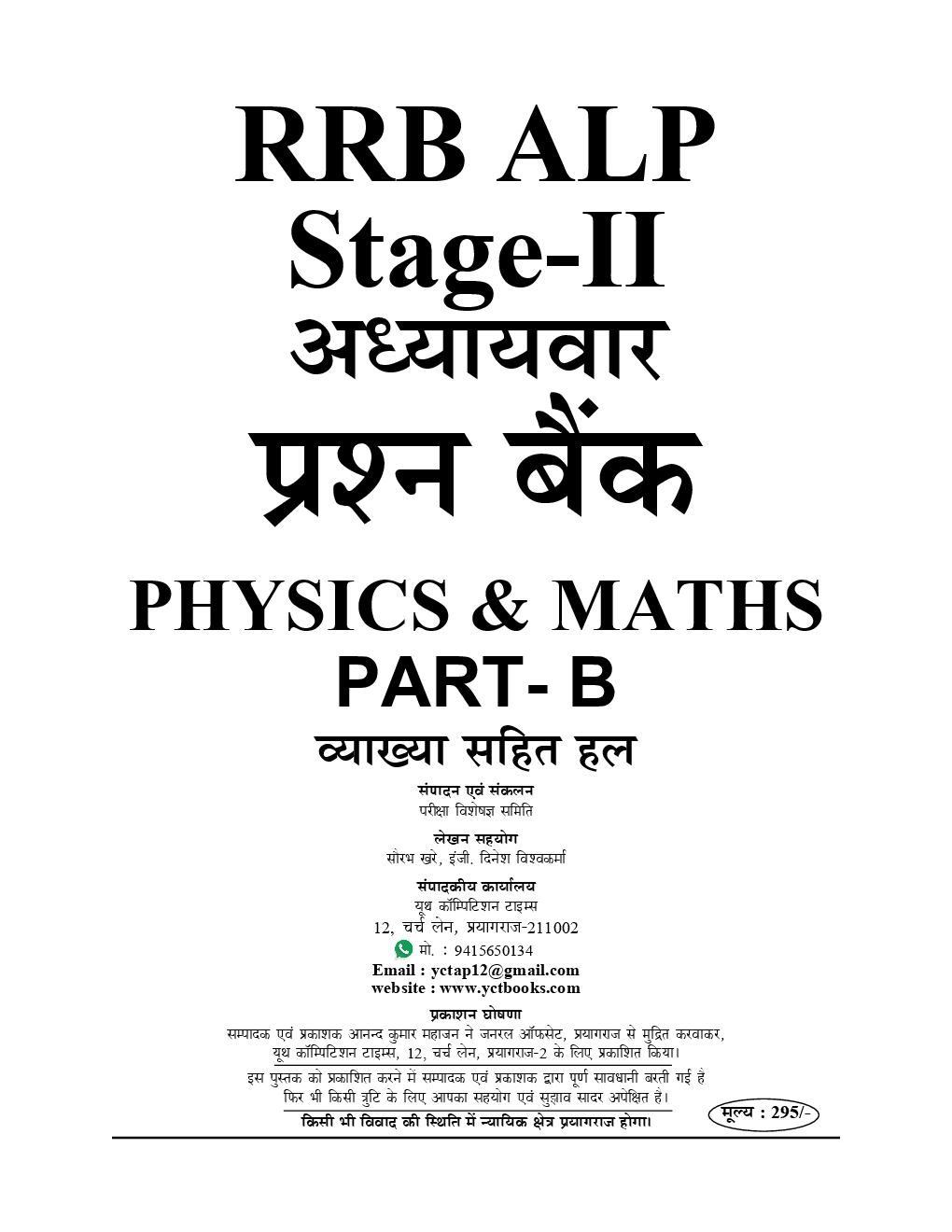 RRB ALP Stage II अध्यायवार प्रश्न बैंक Physics & Maths Part-B - Page 2