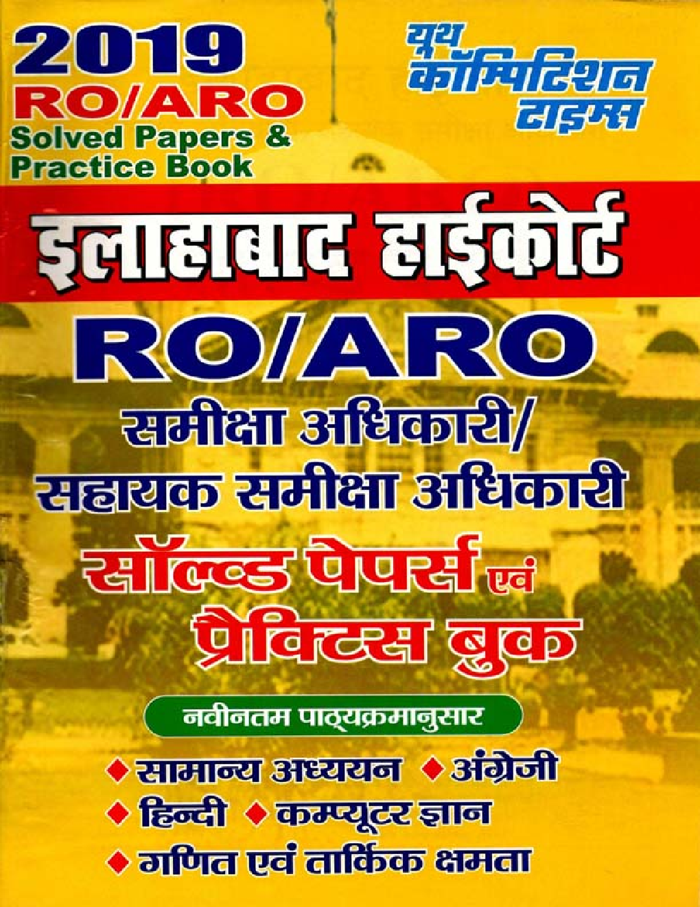 RO / ARO इलाहाबाद हाईकोर्ट समीक्षा अधिकारी / सहायक समीक्षा अधिकारी Solved Papers & Practice Book 2019 - Page 1