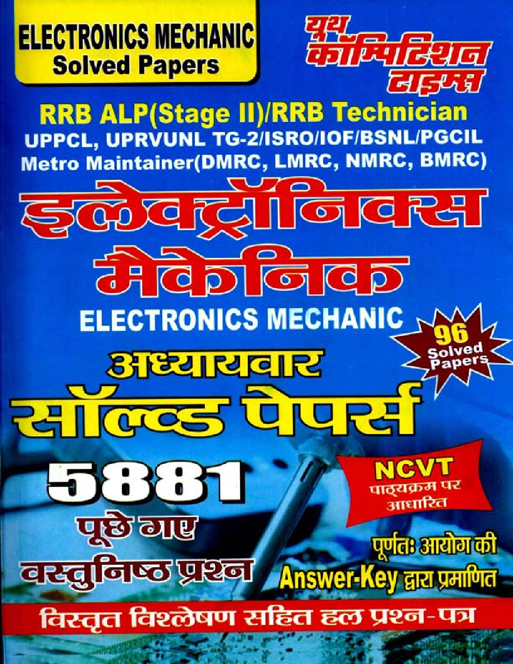 RRB ALP (Stage-II) / RRB Technician इलेक्ट्रॉनिक्स मैकेनिक Chapterwise Solved Papers - Page 1