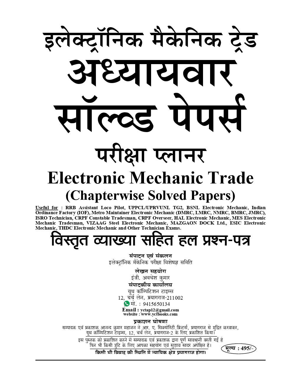 RRB ALP (Stage-II) / RRB Technician इलेक्ट्रॉनिक्स मैकेनिक Chapterwise Solved Papers - Page 2