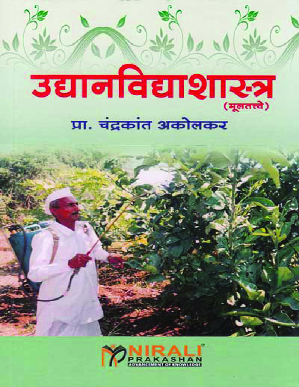 उद्यानविद्याशास्त्र (मूलतत्वे) (Fundamentals Of Horticulture) (HSC Vocational) (In Marathi) - Page 1