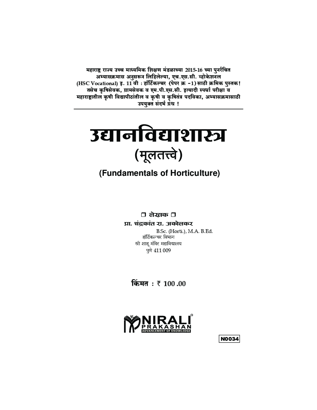 उद्यानविद्याशास्त्र (मूलतत्वे) (Fundamentals Of Horticulture) (HSC Vocational) (In Marathi) - Page 2