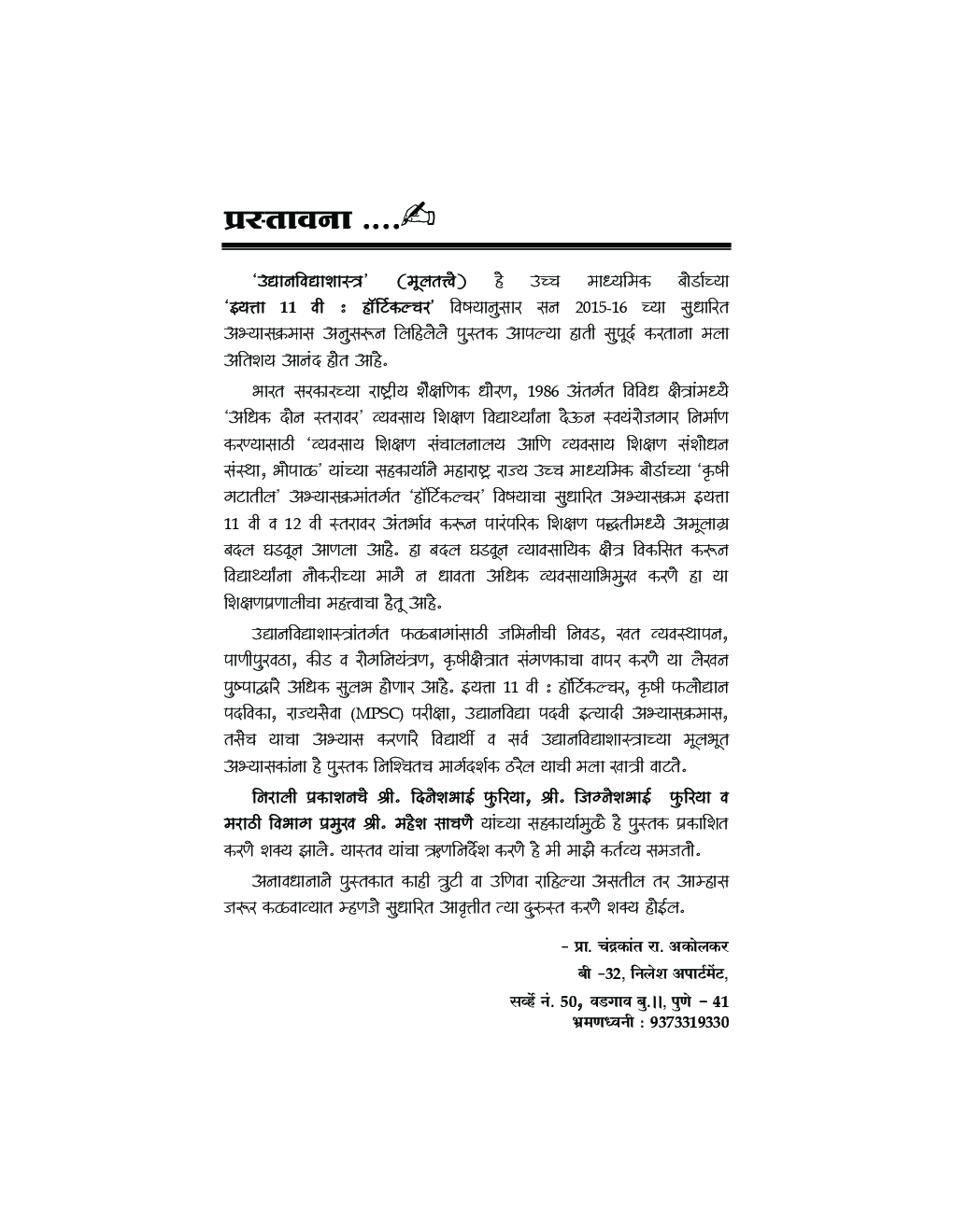 उद्यानविद्याशास्त्र (मूलतत्वे) (Fundamentals Of Horticulture) (HSC Vocational) (In Marathi) - Page 4
