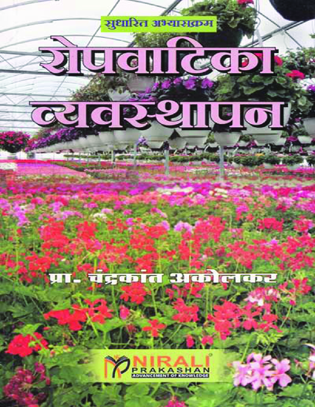 रोपवाटिका व्यवस्थापन (Nursery Management) (HSC Vocational) (In Marathi) - Page 1