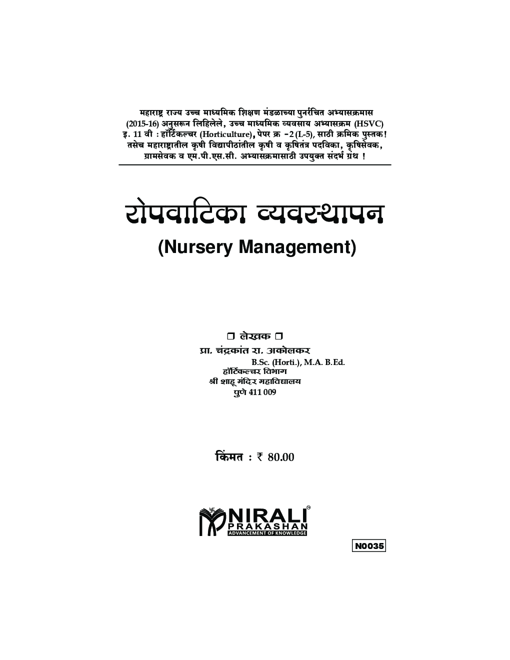 रोपवाटिका व्यवस्थापन (Nursery Management) (HSC Vocational) (In Marathi) - Page 2