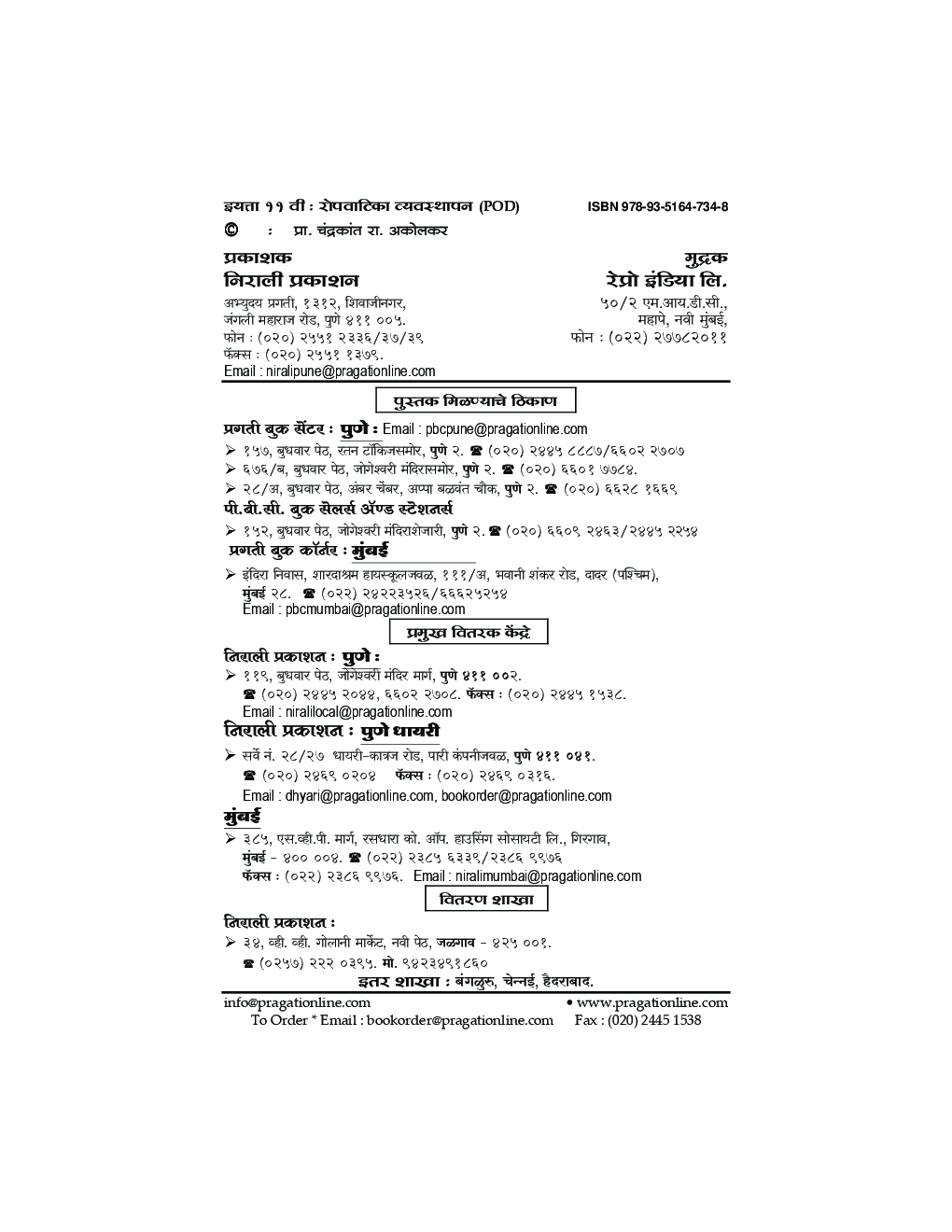 रोपवाटिका व्यवस्थापन (Nursery Management) (HSC Vocational) (In Marathi) - Page 3