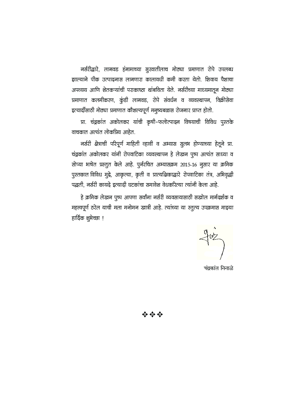 रोपवाटिका व्यवस्थापन (Nursery Management) (HSC Vocational) (In Marathi) - Page 5