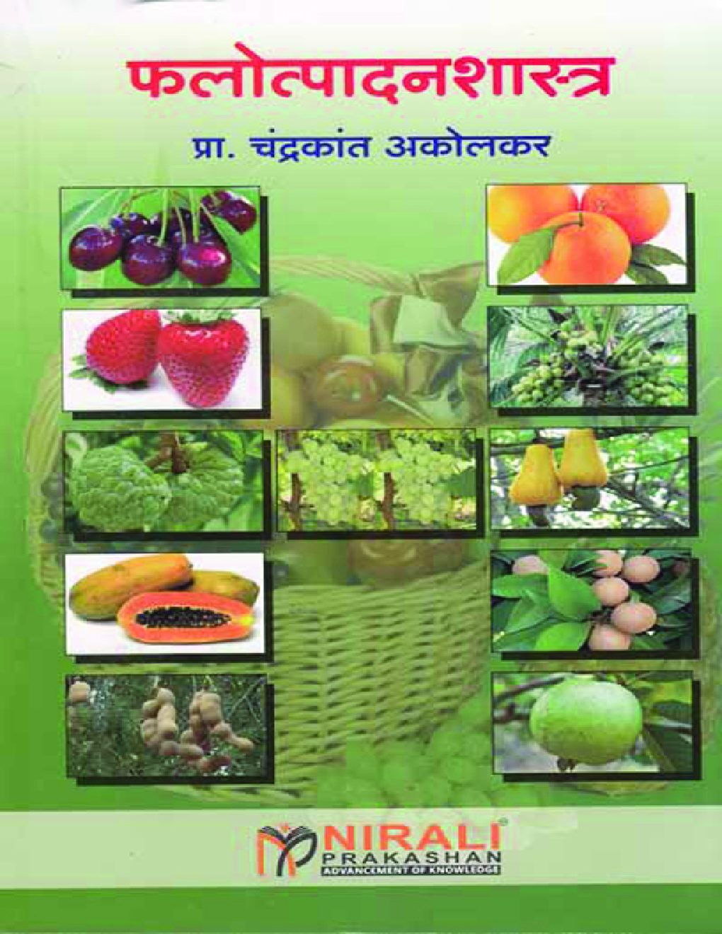 फलोत्पादनशास्त्र (Fruit Production) (HSC Vocational) (In Marathi) - Page 1