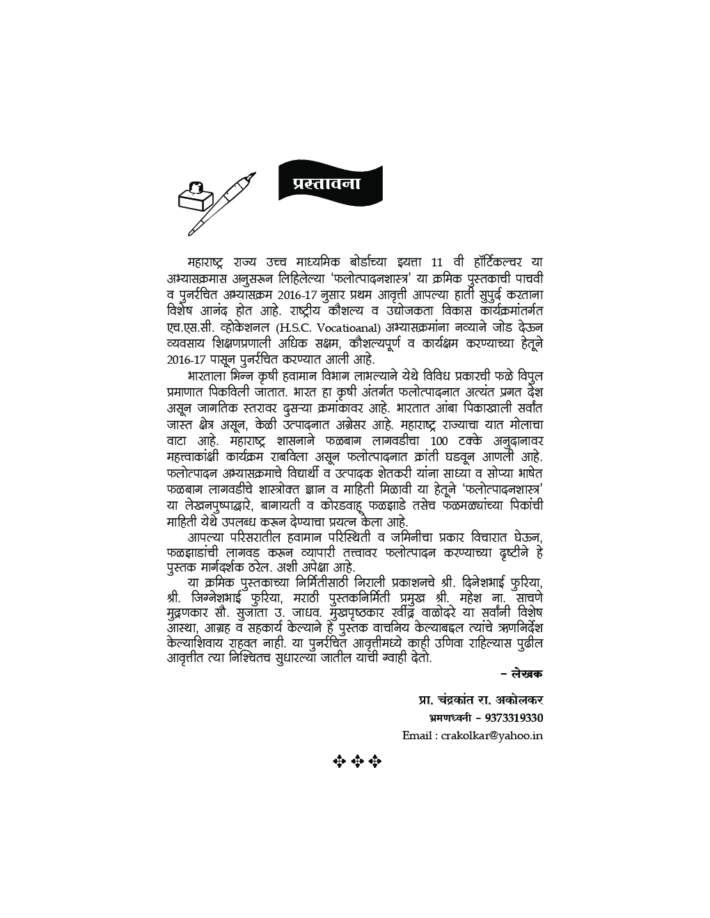 फलोत्पादनशास्त्र (Fruit Production) (HSC Vocational) (In Marathi) - Page 5