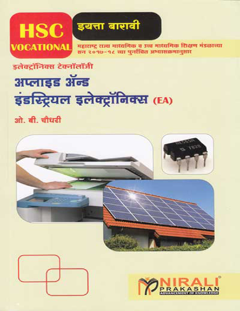 अप्लाइड अॅन्ड इंडस्ट्रियल इलेक्ट्रॉनिक्स (HSC Vocational) (In Marathi) - Page 1