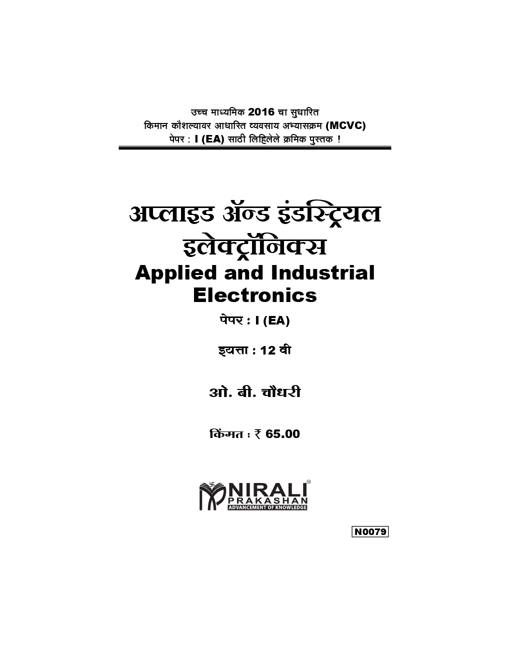 अप्लाइड अॅन्ड इंडस्ट्रियल इलेक्ट्रॉनिक्स (HSC Vocational) (In Marathi) - Page 2