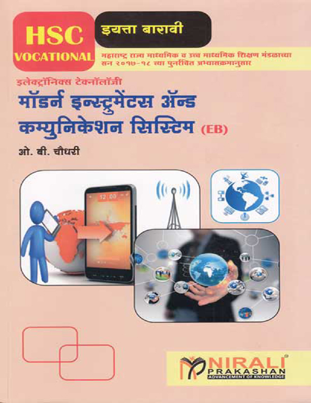 मॉडर्न इन्स्ट्रुमेंट अॅन्ड कम्युनिकेशन सिस्टिम (HSC Vocational) (In Marathi) - Page 1