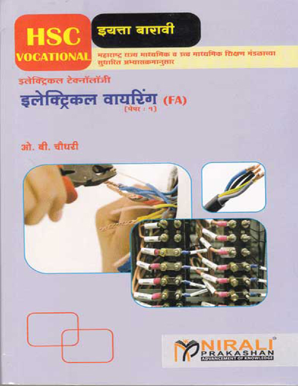 इलेक्ट्रिकल वायरिंग Paper-I (HSC Vocational) (In Marathi) - Page 1