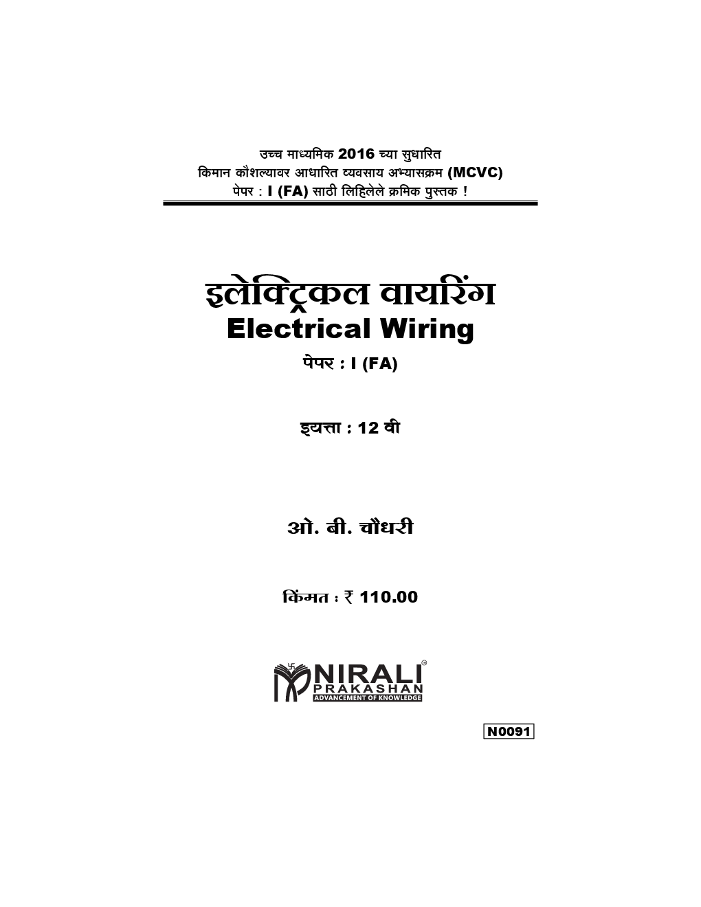 इलेक्ट्रिकल वायरिंग Paper-I (HSC Vocational) (In Marathi) - Page 2