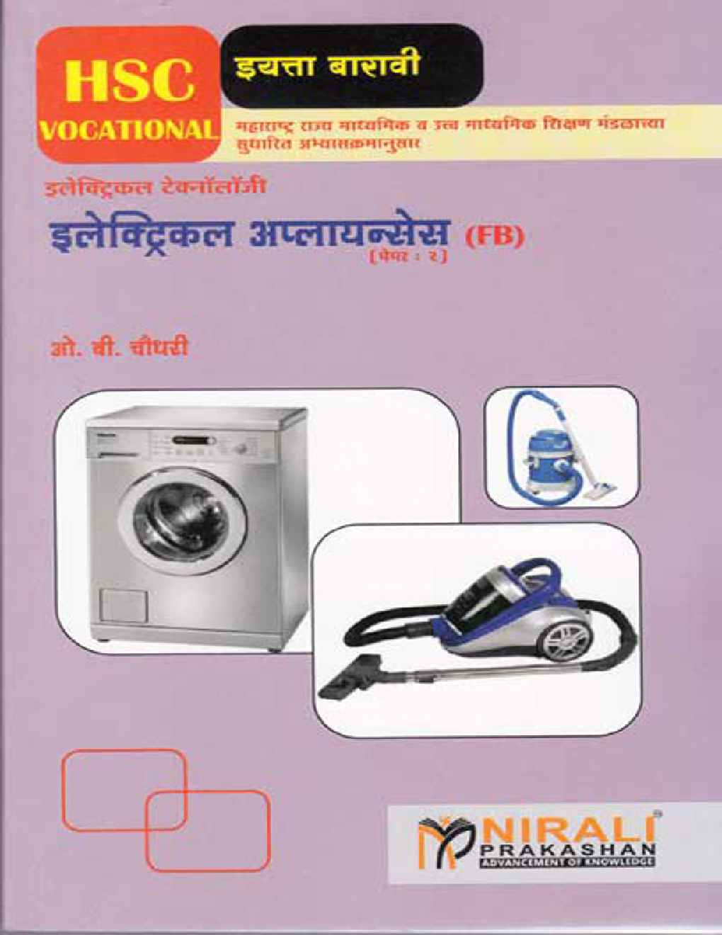 इलेक्ट्रिकल अप्लायन्सेस Paper-II (HSC Vocational) (In Marathi) - Page 1