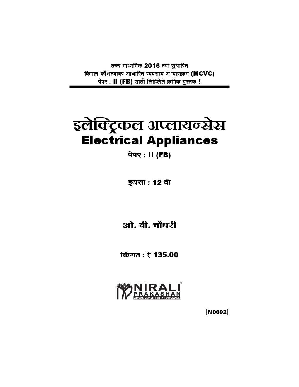 इलेक्ट्रिकल अप्लायन्सेस Paper-II (HSC Vocational) (In Marathi) - Page 2