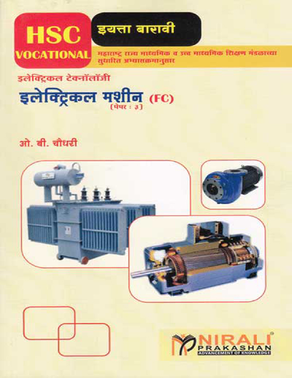 इलेक्ट्रिकल मशीन Paper-III (HSC Vocational) (In Marathi) - Page 1