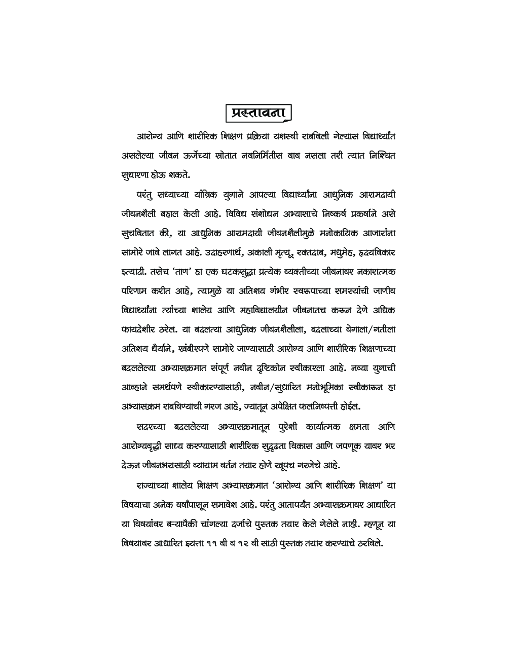 आरोग्य आणि शारीरिक शिक्षण (In Marathi) - Page 5