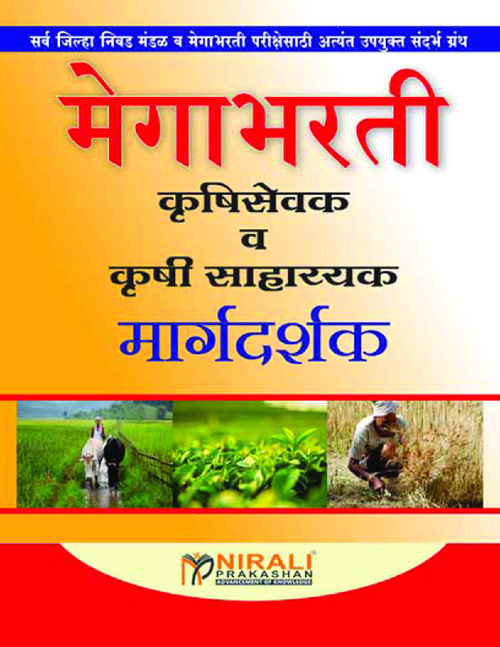 मेगाभरती कृषिसेवक व कृषी साहाय्यक मार्गदर्शक (In Marathi) - Page 1