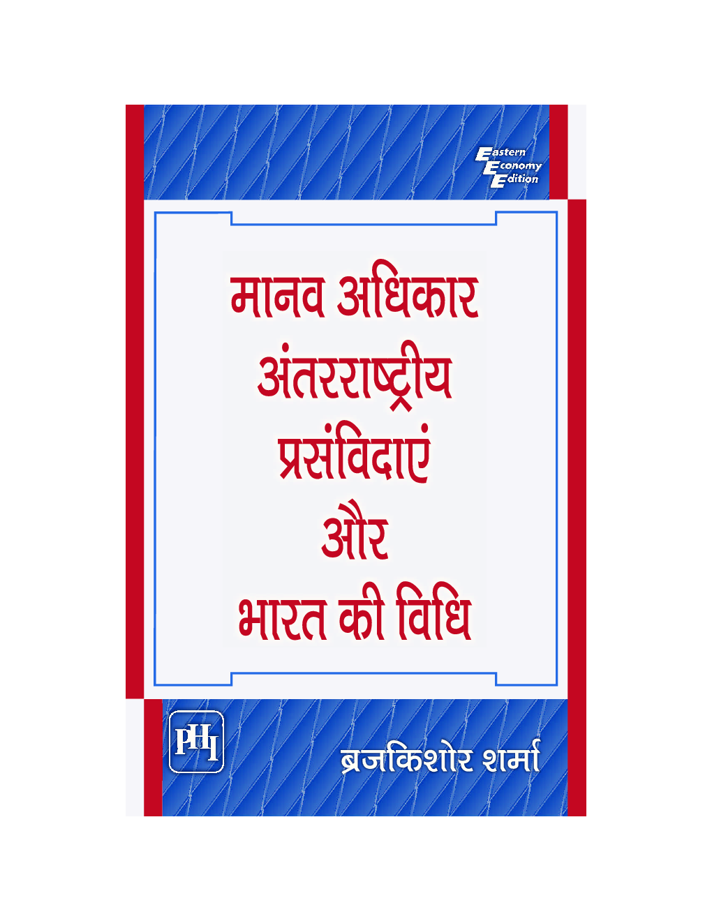 मानव अधिकार अंतरराष्ट्रीय प्रसंविदाएँ और भारत की विधि (Manav Adhikar Antarrashtriya Prasamvidayen Aur Bharat Ki Vidhi) - Page 1