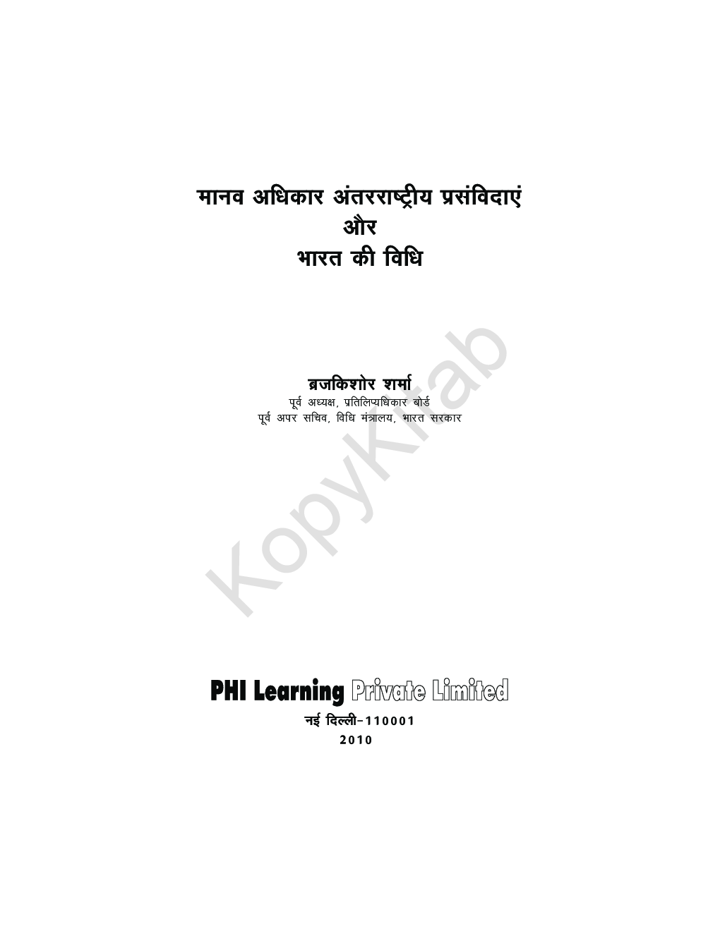 मानव अधिकार अंतरराष्ट्रीय प्रसंविदाएँ और भारत की विधि (Manav Adhikar Antarrashtriya Prasamvidayen Aur Bharat Ki Vidhi) - Page 2