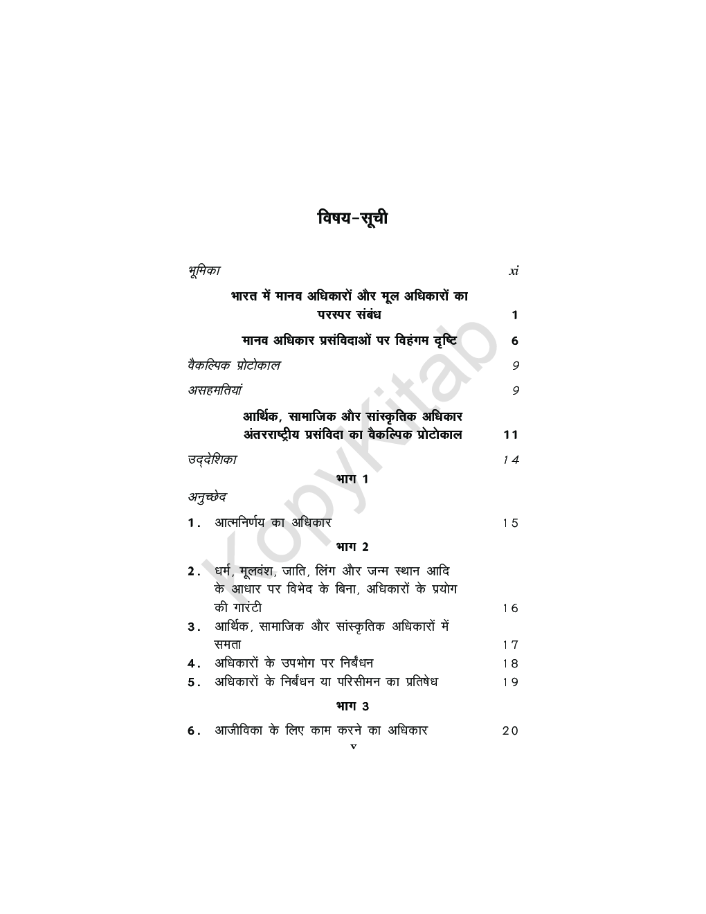 मानव अधिकार अंतरराष्ट्रीय प्रसंविदाएँ और भारत की विधि (Manav Adhikar Antarrashtriya Prasamvidayen Aur Bharat Ki Vidhi) - Page 5