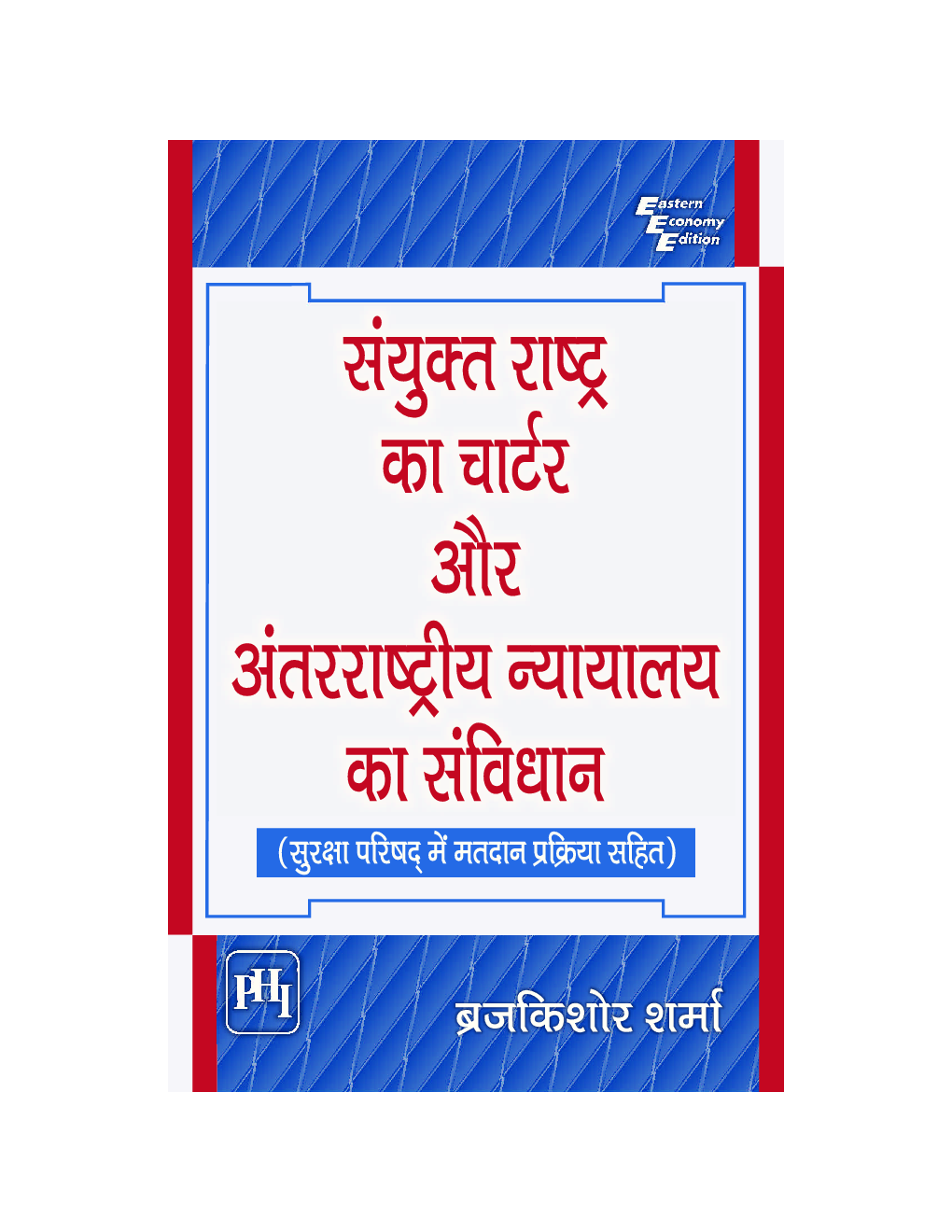 संयुक्त राष्ट्र का चार्टर और अंतरराष्ट्रीय न्यायालय का संविधान (Sanyukt Rashtra Ka Charter Aur Antarrashtriya Nayayalaya Ka Samvidhan) - Page 1