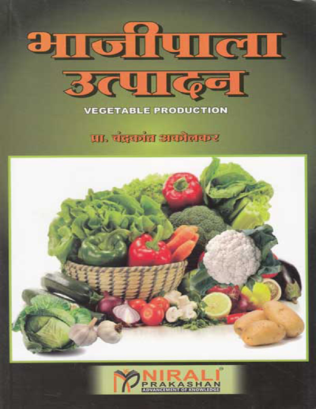 भाजीपाला उत्पादन For Class XII (Vegetable Production) (In Marathi) - Page 1