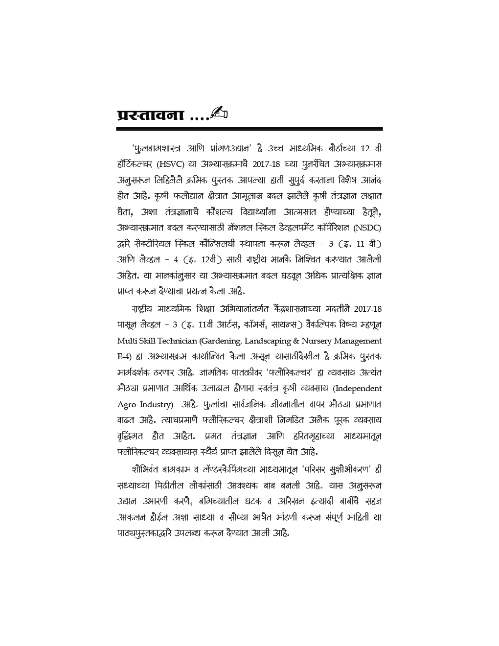 फुलबागशास्त्र आणि प्रांगणउद्यान For Class XII (Floriculture and Landscaping) (In Marathi) - Page 4