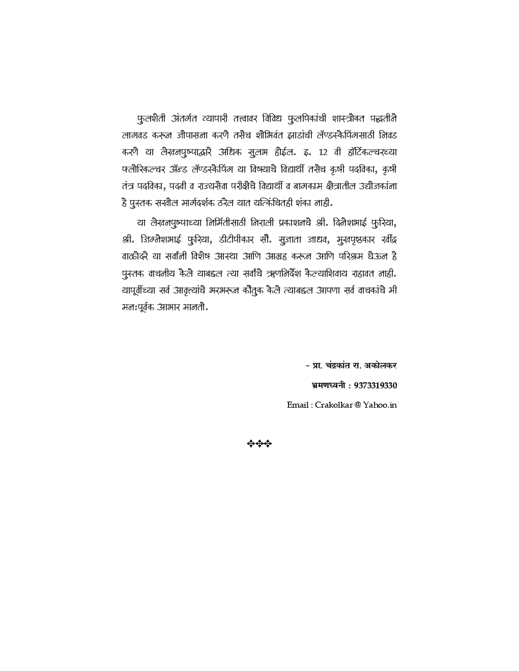 फुलबागशास्त्र आणि प्रांगणउद्यान For Class XII (Floriculture and Landscaping) (In Marathi) - Page 5