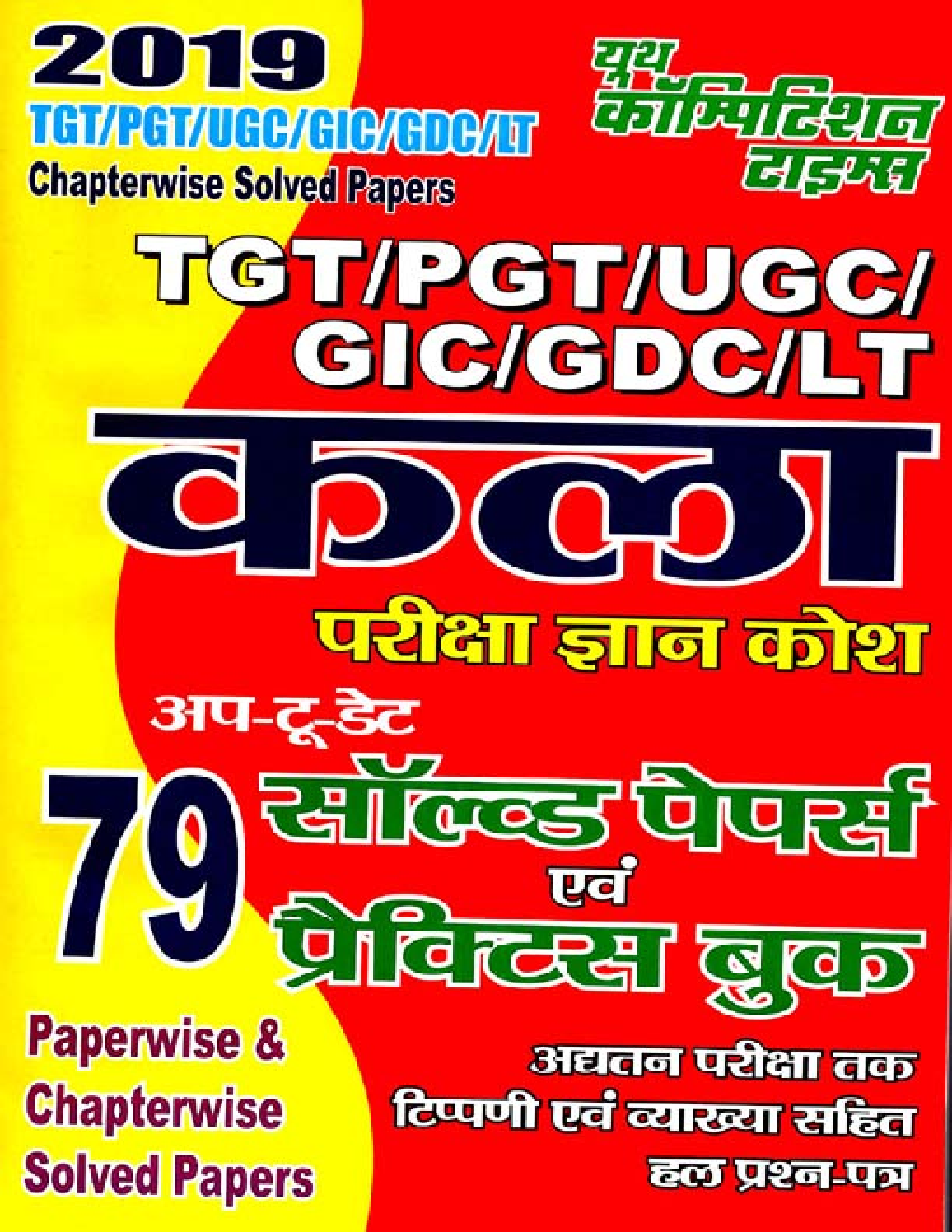 TGT /PGT / UGC/GIC /GDC/ LT कला परीक्षा ज्ञान कोश Solved Papers & Practice Book (2019) - Page 1