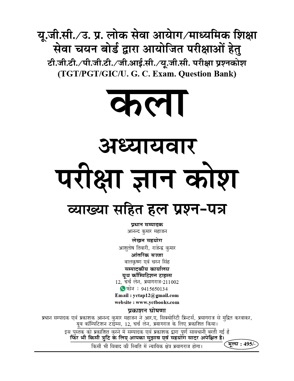 TGT /PGT / UGC/GIC /GDC/ LT कला परीक्षा ज्ञान कोश Solved Papers & Practice Book (2019) - Page 2