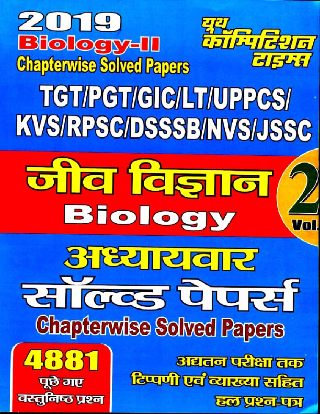 TGT /PGT /GIC /KVS /LT /RPSC /DSSSB /NVS /JSSC जीव विज्ञानं Chapterwise Solved Papers Vol-II (2019) - Page 1
