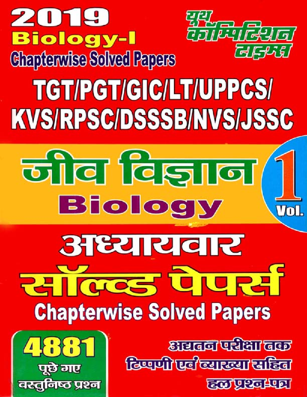 TGT /PGT /GIC /KVS /LT /RPSC /DSSSB /NVS /JSSC जीव विज्ञानं Chapterwise Solved Papers Vol-I (2019) - Page 1