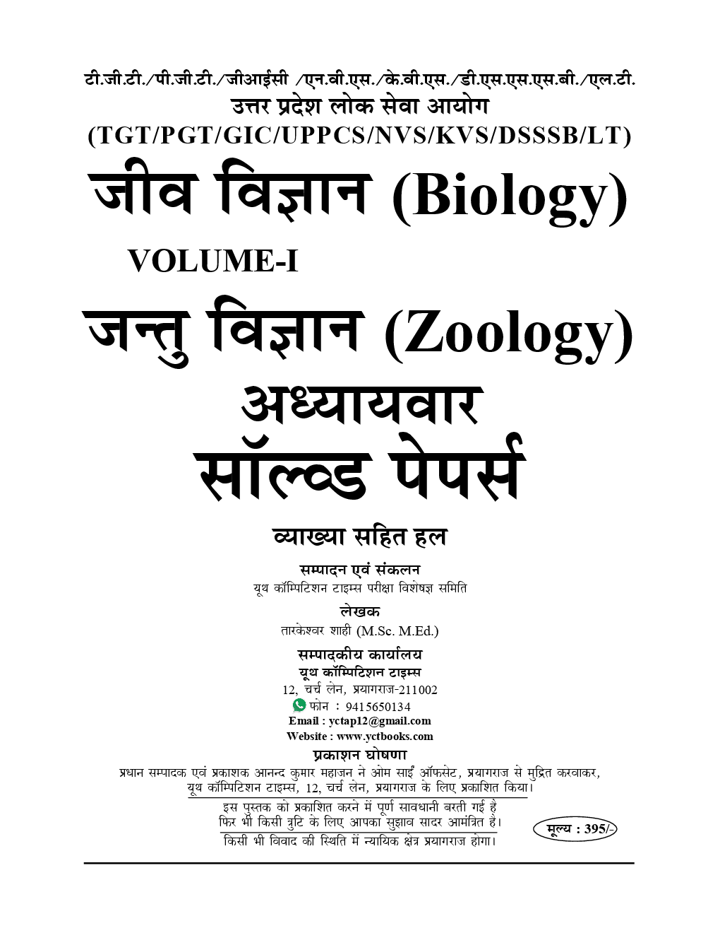 TGT /PGT /GIC /KVS /LT /RPSC /DSSSB /NVS /JSSC जीव विज्ञानं Chapterwise Solved Papers Vol-I (2019) - Page 2
