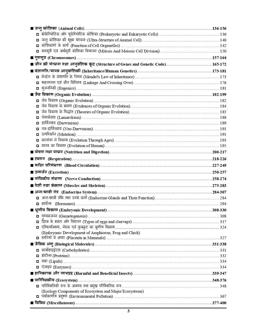 TGT /PGT /GIC /KVS /LT /RPSC /DSSSB /NVS /JSSC जीव विज्ञानं Chapterwise Solved Papers Vol-I (2019) - Page 4