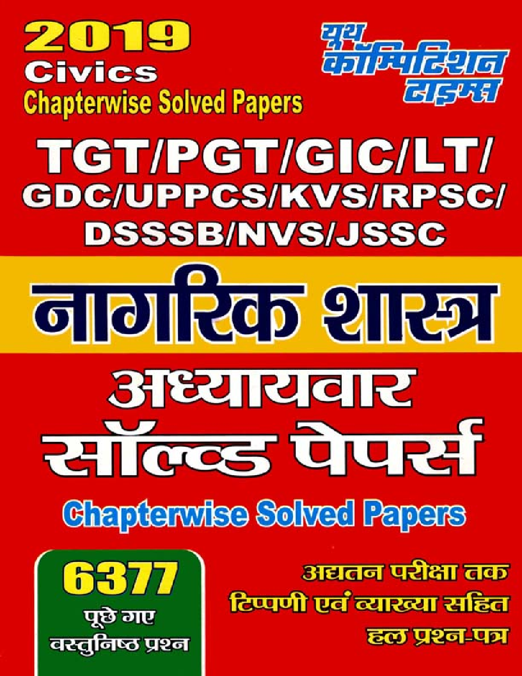 TGT /PGT /GIC /KVS /LT / GDC/ KVS/ RPSC /DSSSB /NVS /JSSC नागरिक शास्त्र Chapterwise Solved Papers (2019) - Page 1