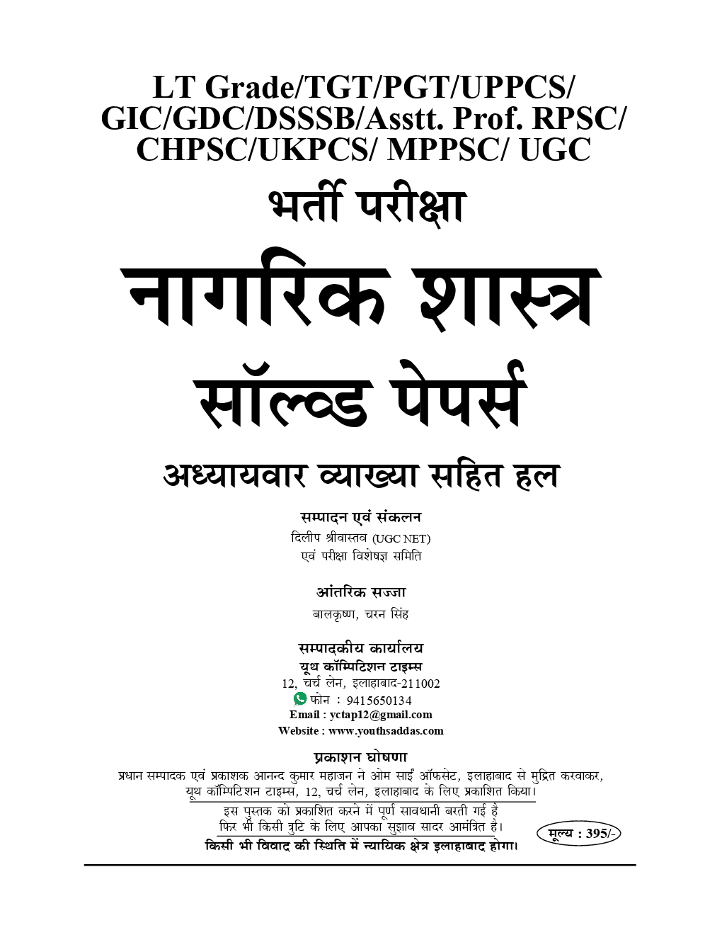 TGT /PGT /GIC /KVS /LT / GDC/ KVS/ RPSC /DSSSB /NVS /JSSC नागरिक शास्त्र Chapterwise Solved Papers (2019) - Page 2