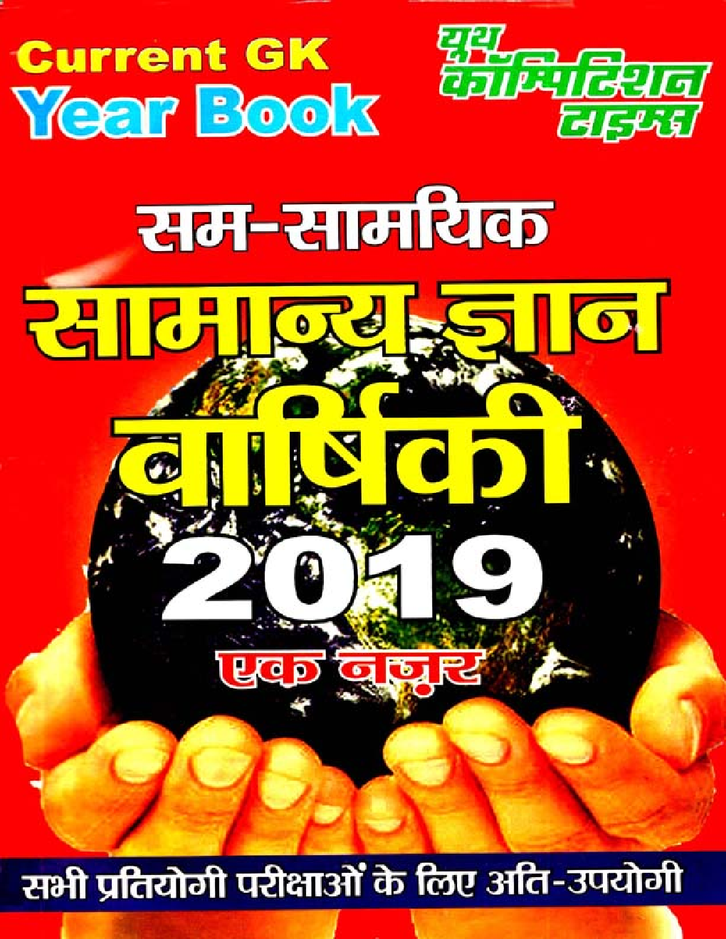 सम-सामयिक सामान्य ज्ञान वार्षिकी 2019 एक नजर - Page 1