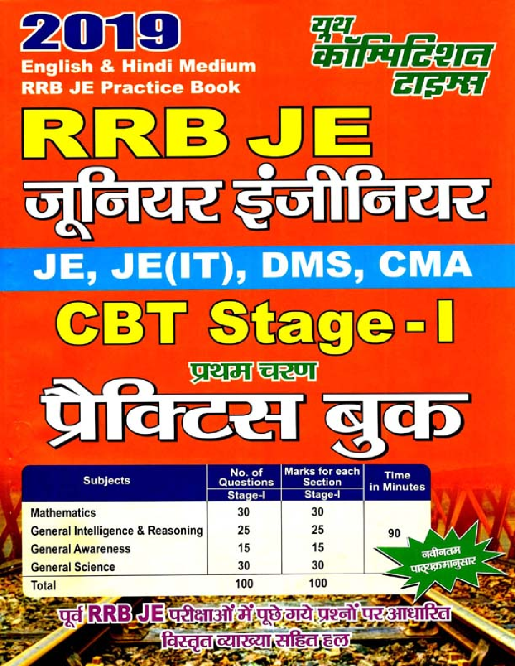 RRB JE (जूनियर इंजीनियर), JE(IT), DMS, CMA CBT Stage-I Practice Book - Page 1