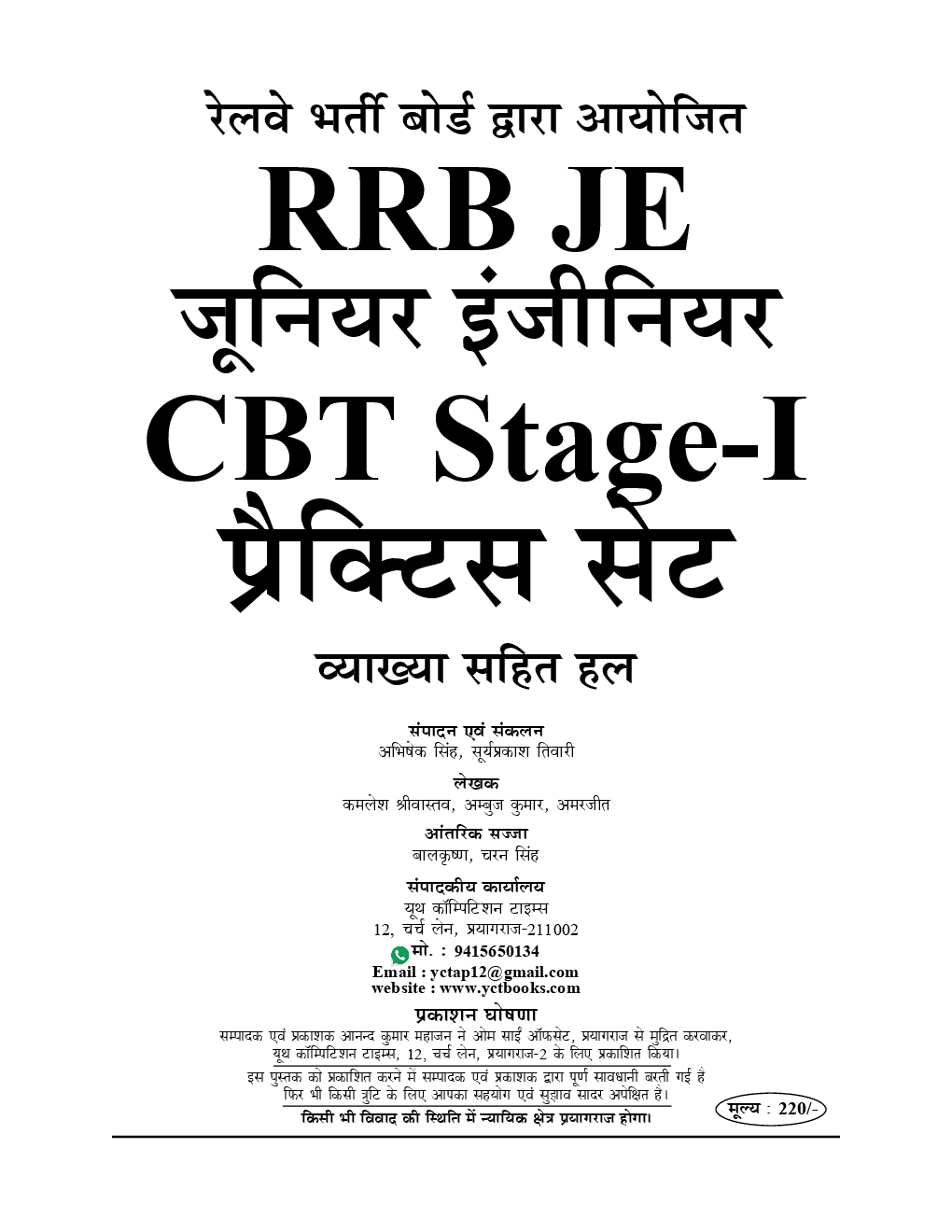 RRB JE (जूनियर इंजीनियर), JE(IT), DMS, CMA CBT Stage-I Practice Book - Page 2