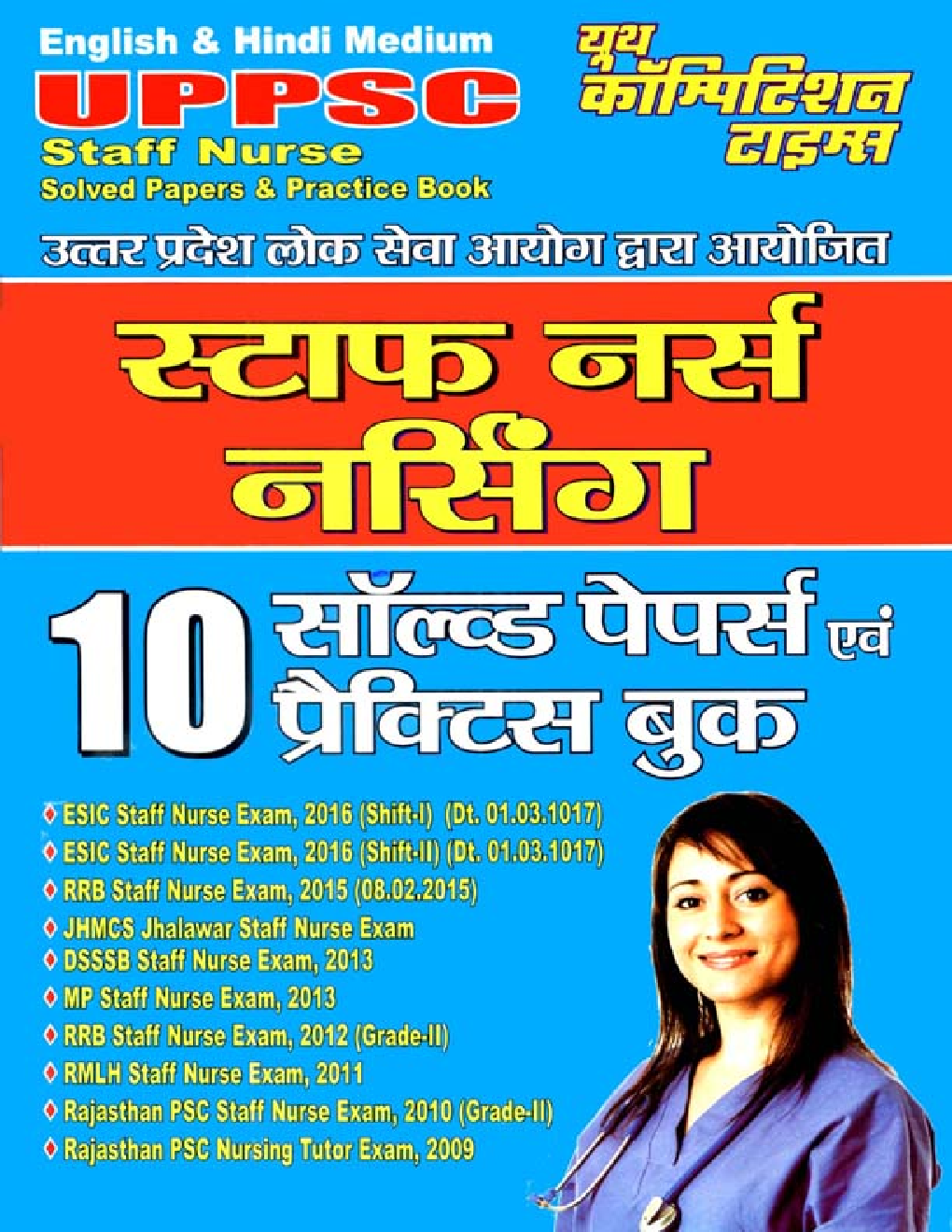 UPPSC स्टाफ नर्स नर्सिंग Solved Papers & Practice Book (English & Hindi Medium) - Page 1