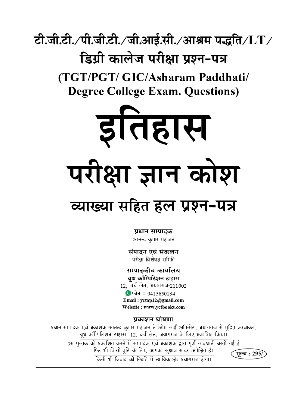 TGT / PGT / GIC / LT Ashram Padhyati / Degree College इतिहास परीक्षा ज्ञान कोश Solved Papers & Practice Book - Page 2