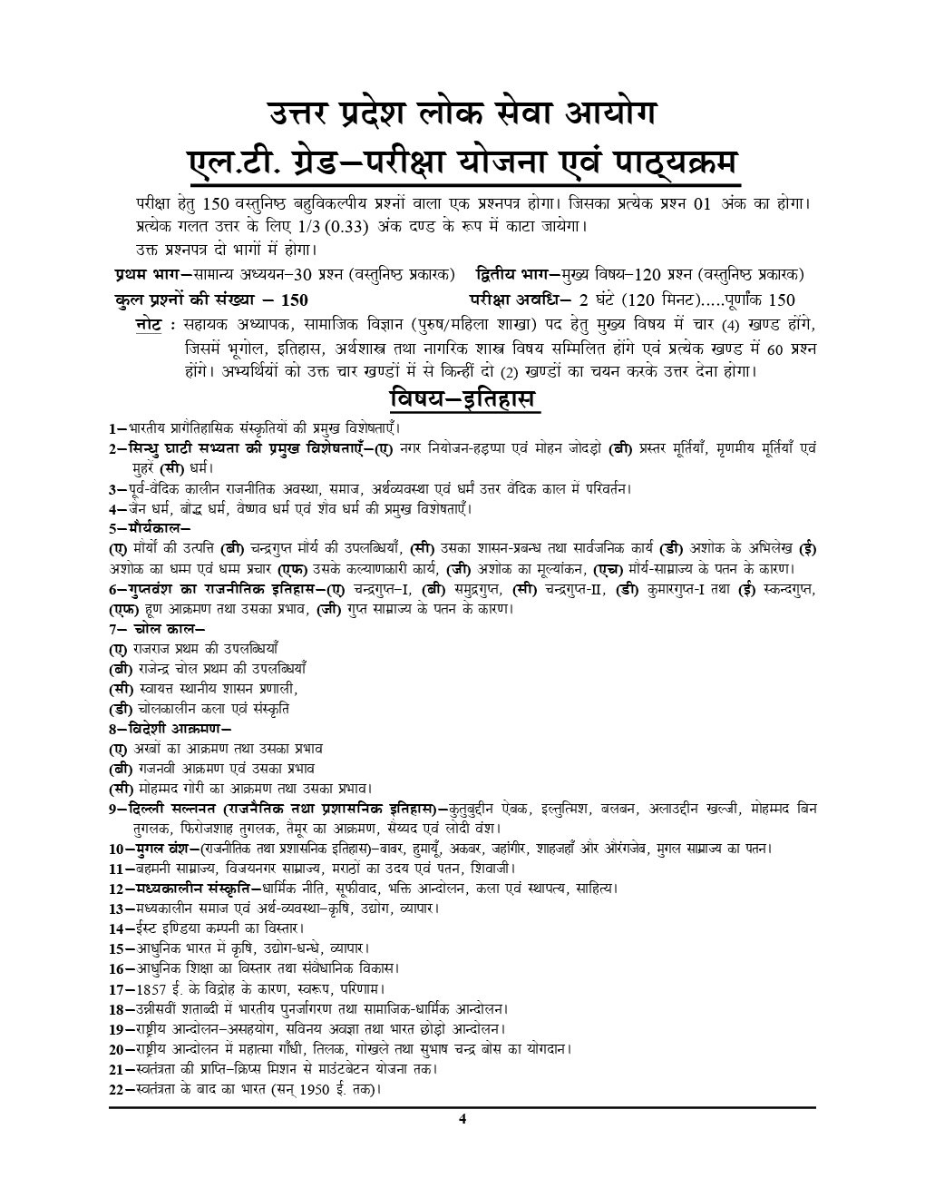 TGT / PGT / GIC / LT Ashram Padhyati / Degree College इतिहास परीक्षा ज्ञान कोश Solved Papers & Practice Book - Page 5