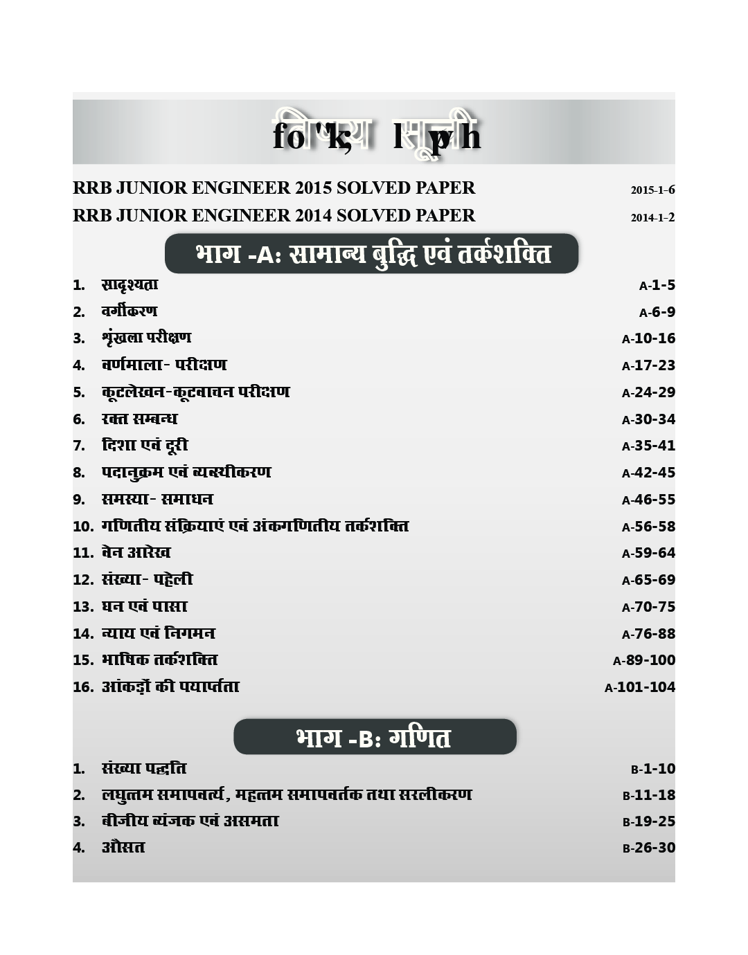 सम्पूर्ण गाइड For RRB जूनियर इंजीनियर कंप्यूटर आधारित परीक्षा 2019 (स्टेज - I) - Page 4