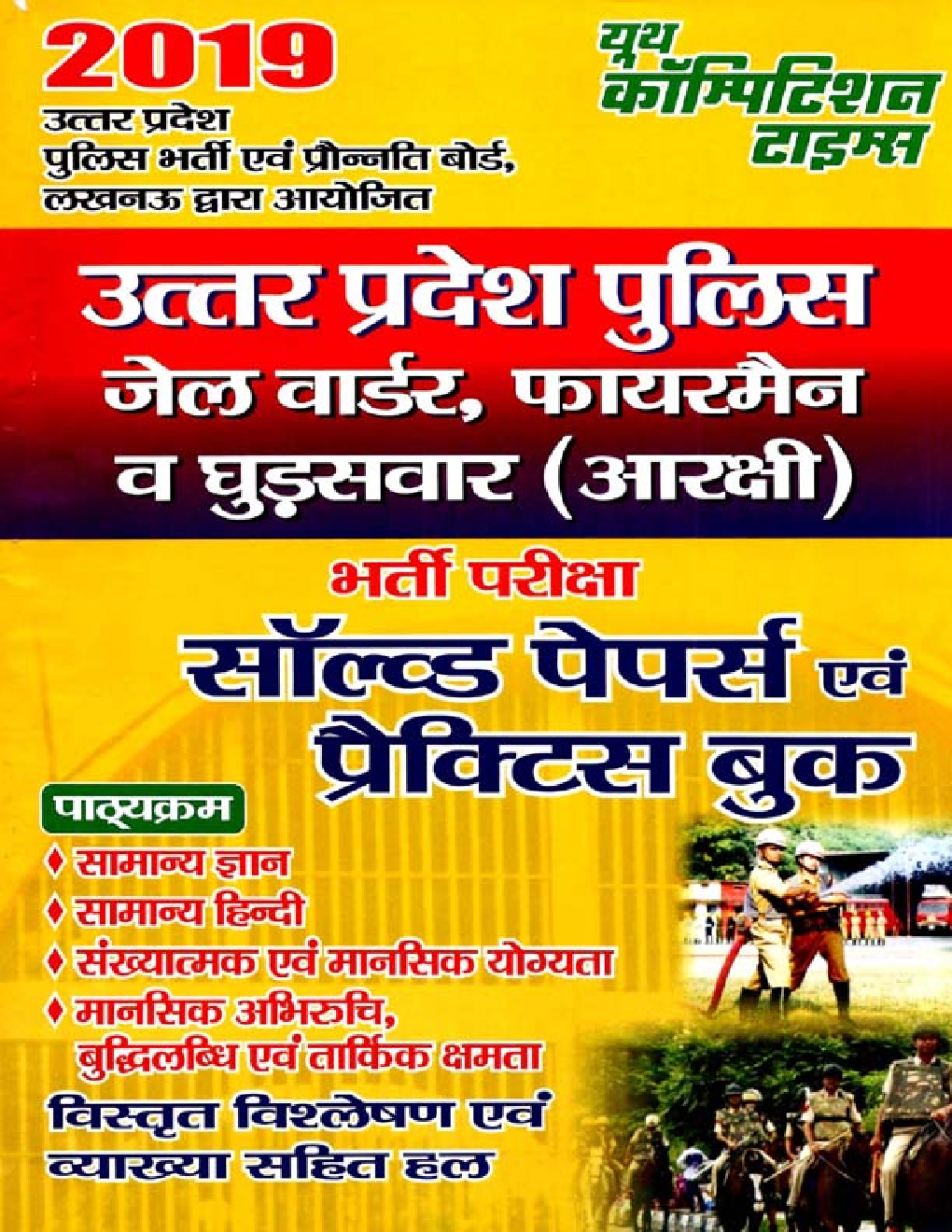 उत्तर प्रदेश पुलिस जेल वार्डर, फायरमैन व घुड़सवार ( आरक्षी ) भर्ती परीक्षा Solved Papers & Practice Book (2019) - Page 1