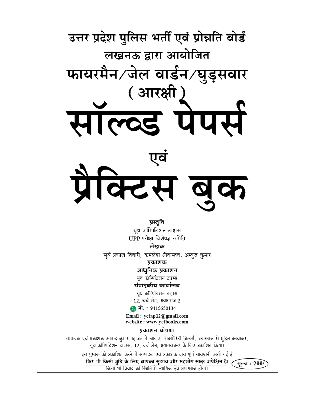 उत्तर प्रदेश पुलिस जेल वार्डर, फायरमैन व घुड़सवार ( आरक्षी ) भर्ती परीक्षा Solved Papers & Practice Book (2019) - Page 2