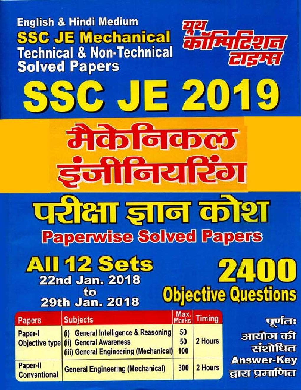 SSC JE मैकेनिकल इंजीनियरिंग परीक्षा ज्ञान कोश Volume - I (2019) - Page 1